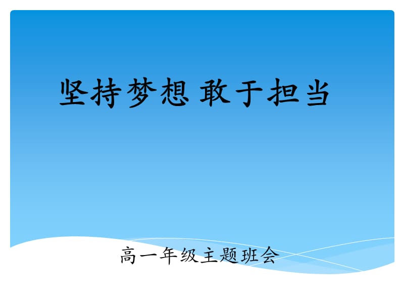 坚持梦想敢于担当主题班会课件_第2页