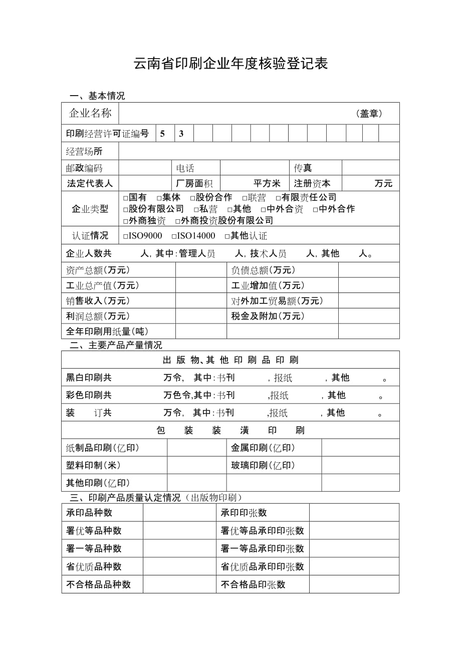 云南省印刷企业年度核验登记表_第1页