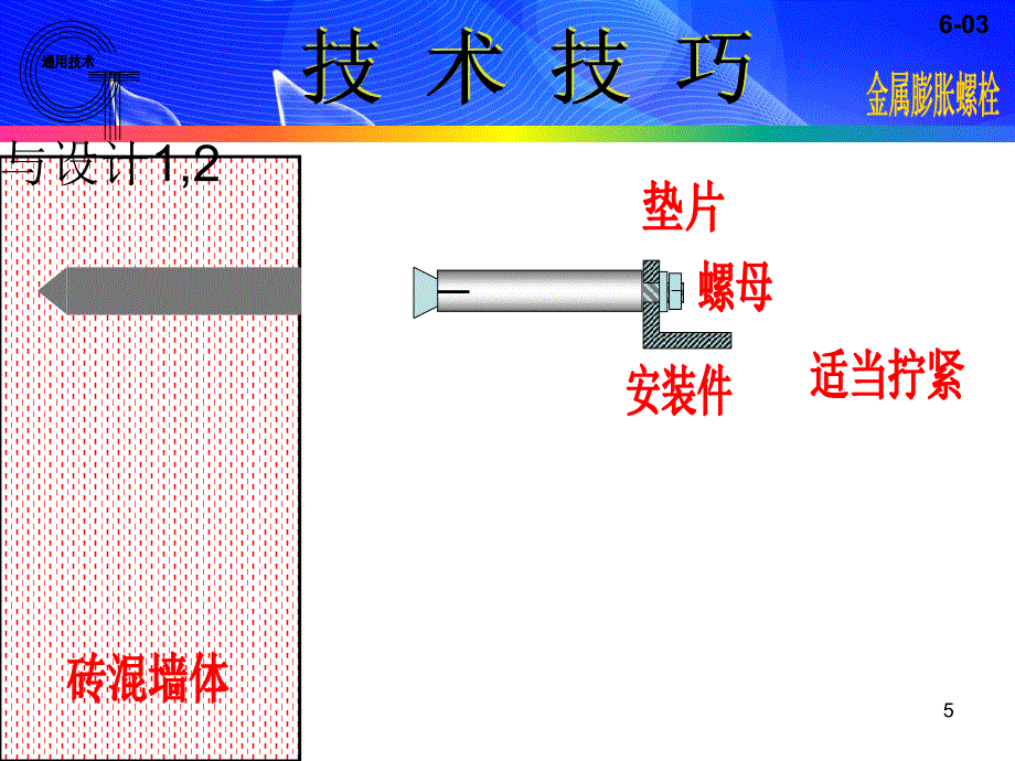 膨胀螺栓安装（课堂PPT）_第4页