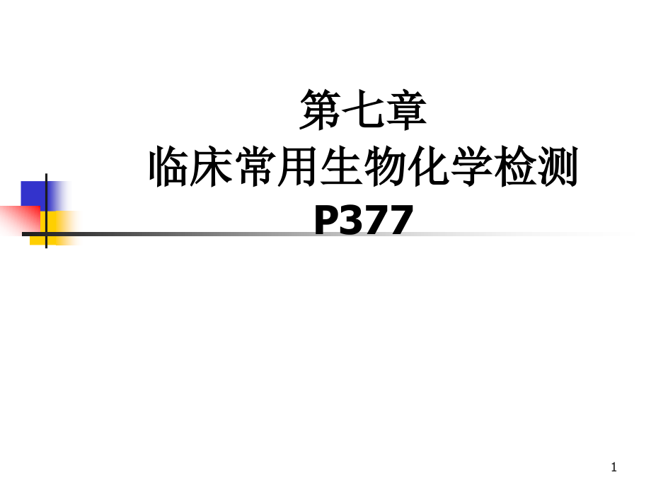 [诊断学] 临床常用生物化学检测._第1页