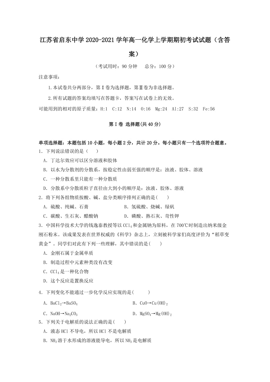 江苏省2020-2021学年高一化学上学期期初考试试题(含答案)_第1页
