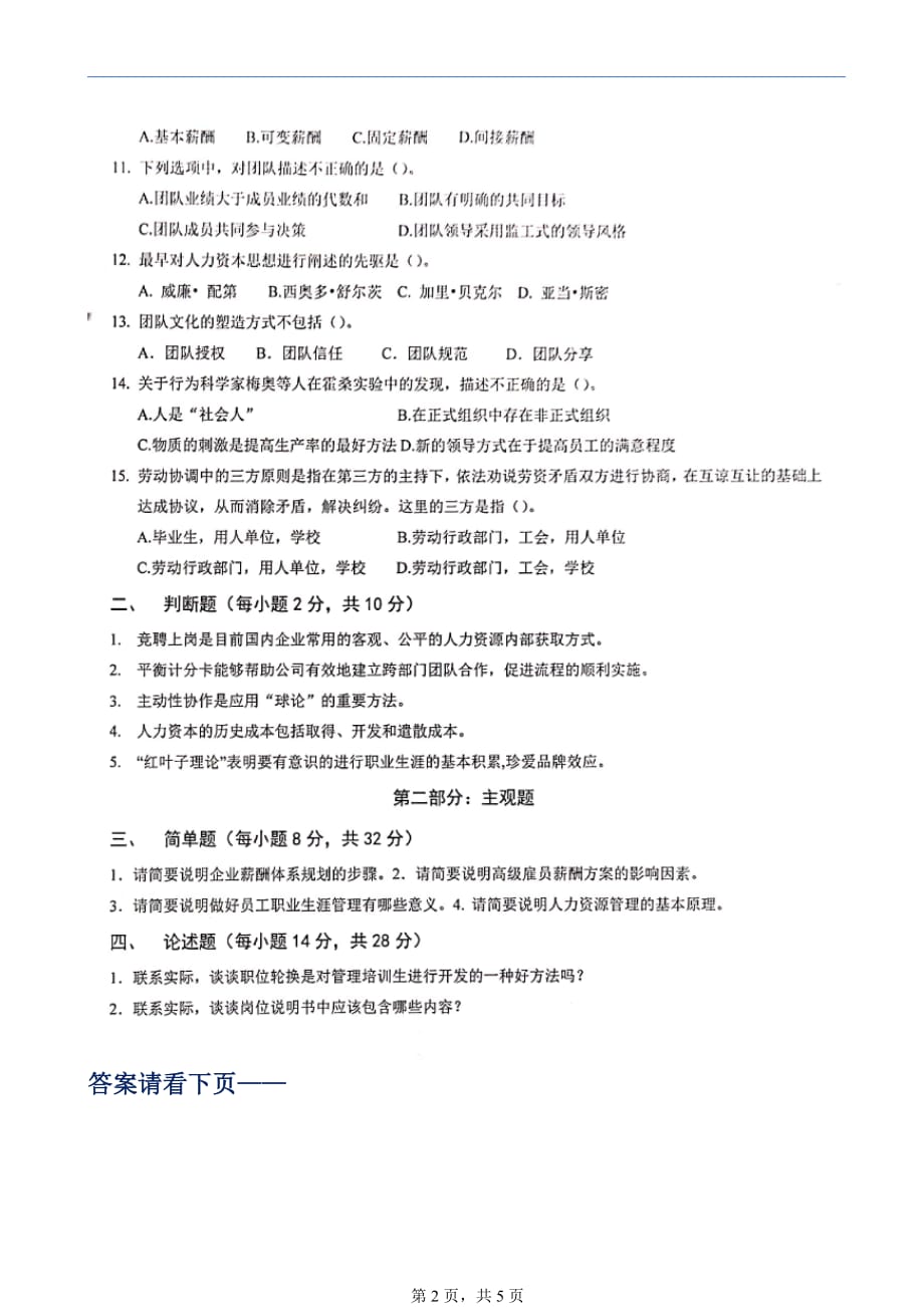 厦门大学网络教育2019年《人力资源管理》期末考试复习题及答案.doc_第2页