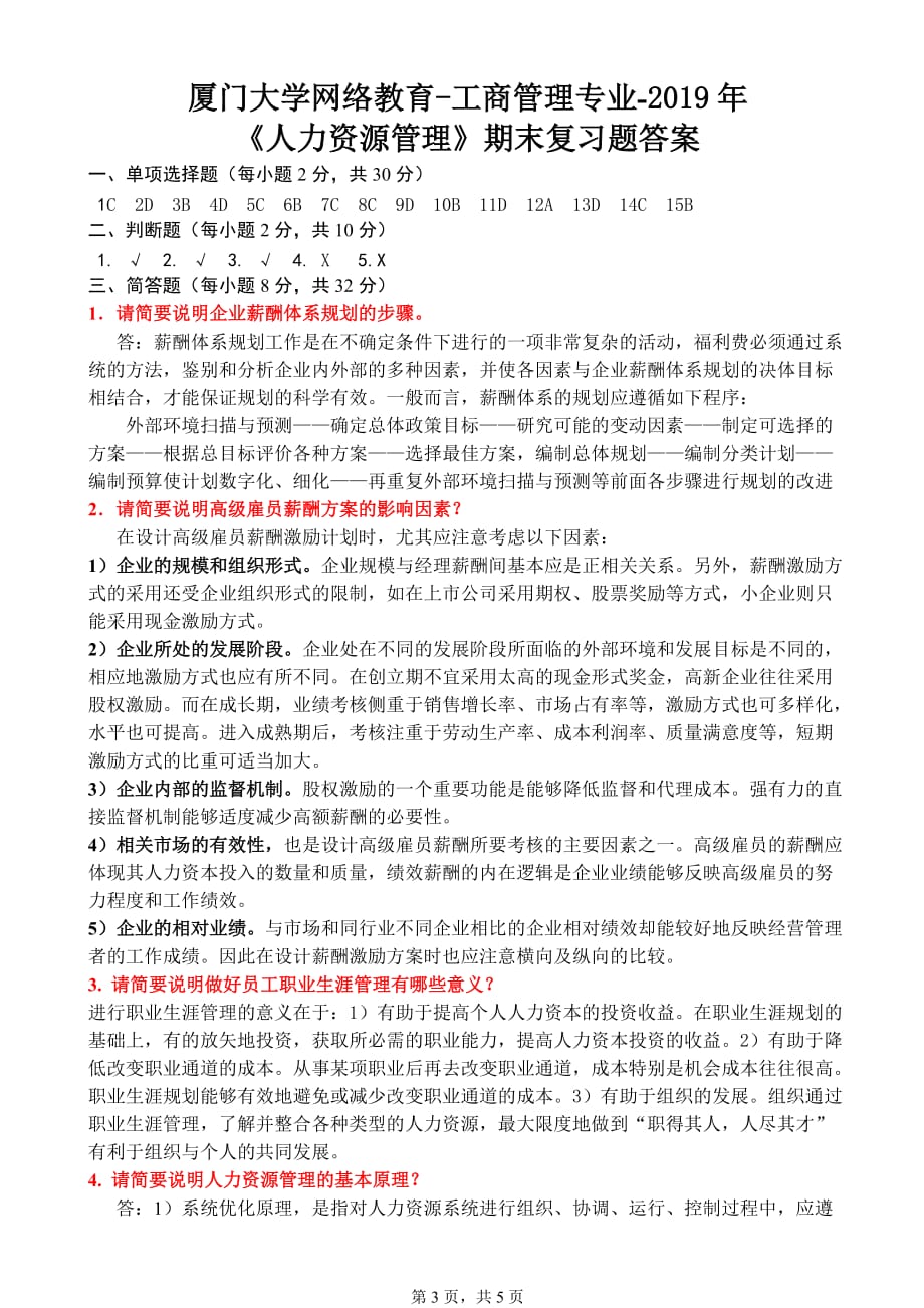 厦门大学网络教育2019年《人力资源管理》期末考试复习题及答案.doc_第3页