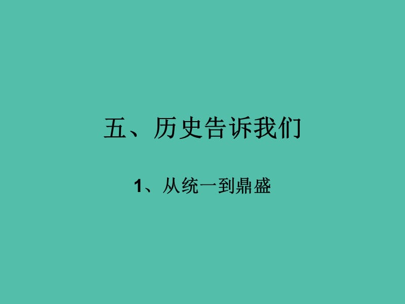 五年级品社下册《第五单元 历史告诉我们》课件 北师大版_第1页