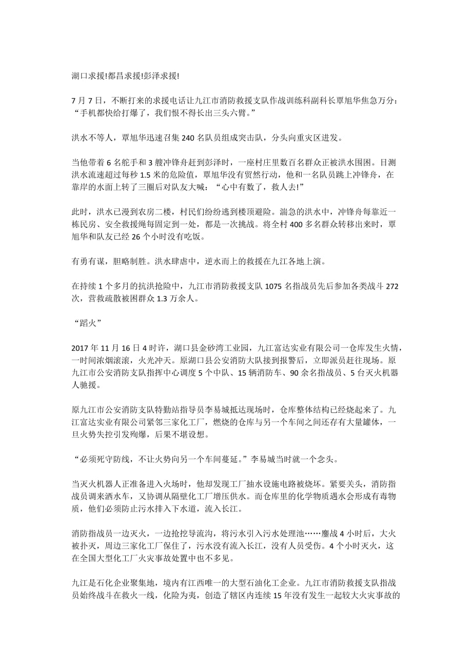 时代楷模九江市消防救援支队先进事迹观后感心得5篇精选大全_第2页