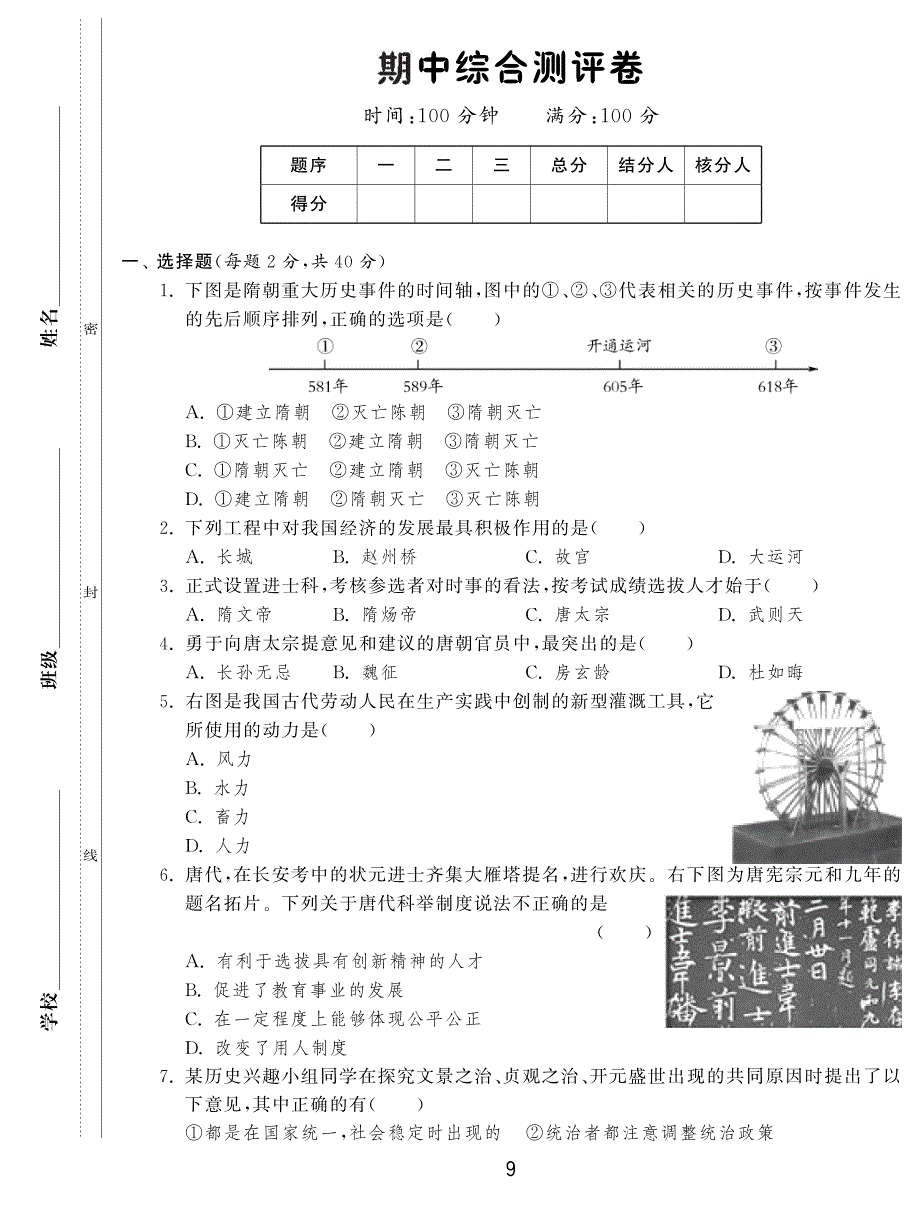 【一课三练】七年级历史下学期期中综合测评卷试题（pdf） 新人教版.pdf_第1页