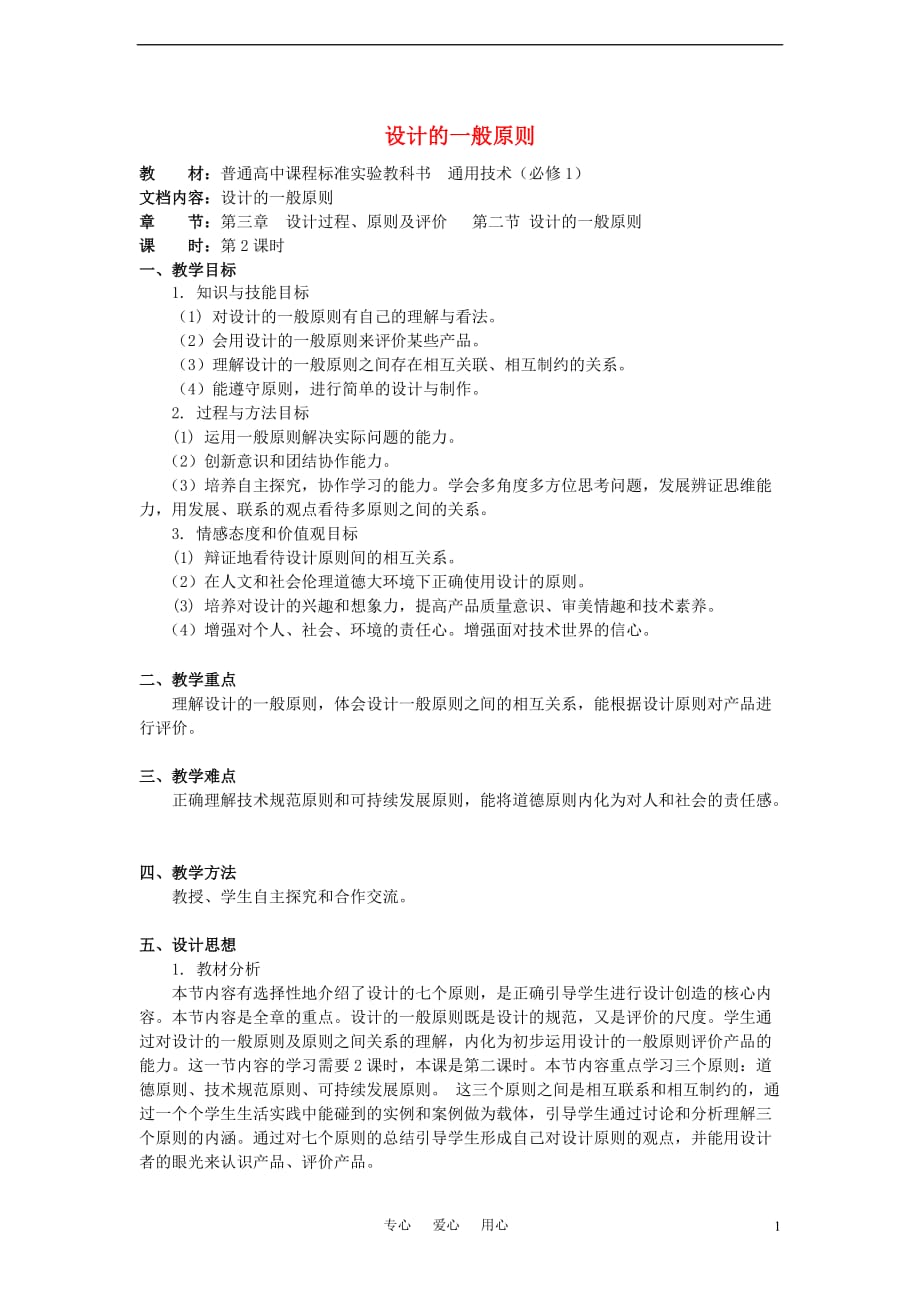 山东省青岛第九中学高中通用技术 第三章 设计过程、原则及评价 二、设计的一般原则教案 苏教版必修1_第1页