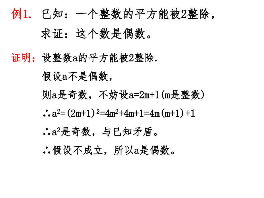 反证法典型例题（课堂PPT）_第2页