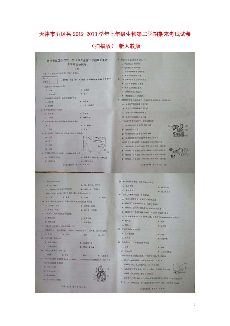 七年级生物第二学期期末考试试卷（扫描版） 新人教版_第1页