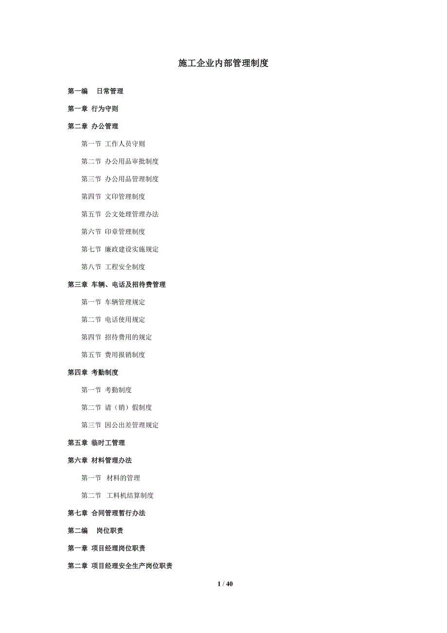 建筑施工企业内部管理制度(全套)._第1页