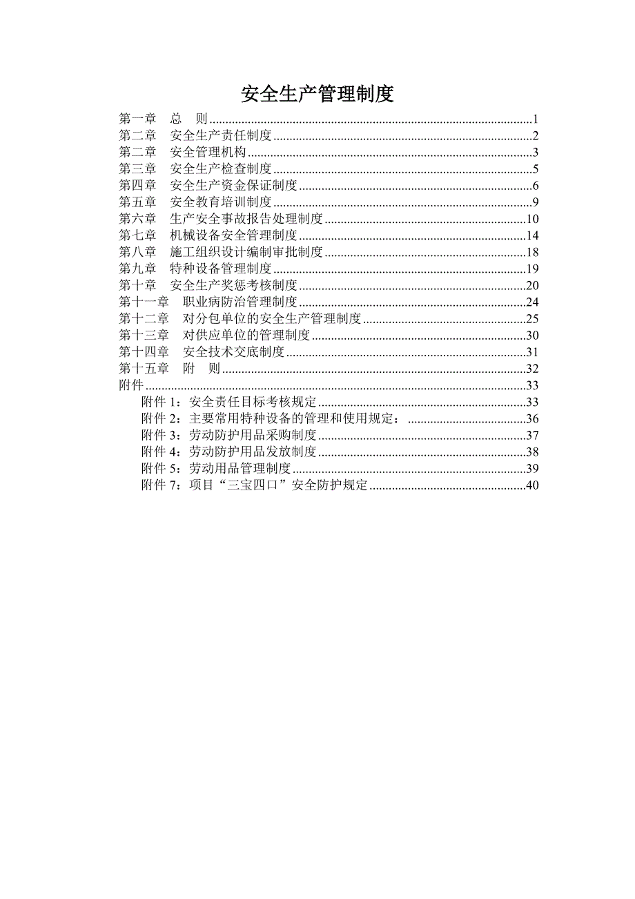 建筑施工企业安全生产管理制度 大全._第1页