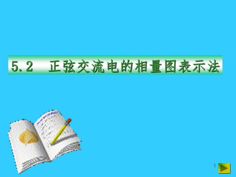 正弦交流电的相量图表示法（课堂PPT）_第1页