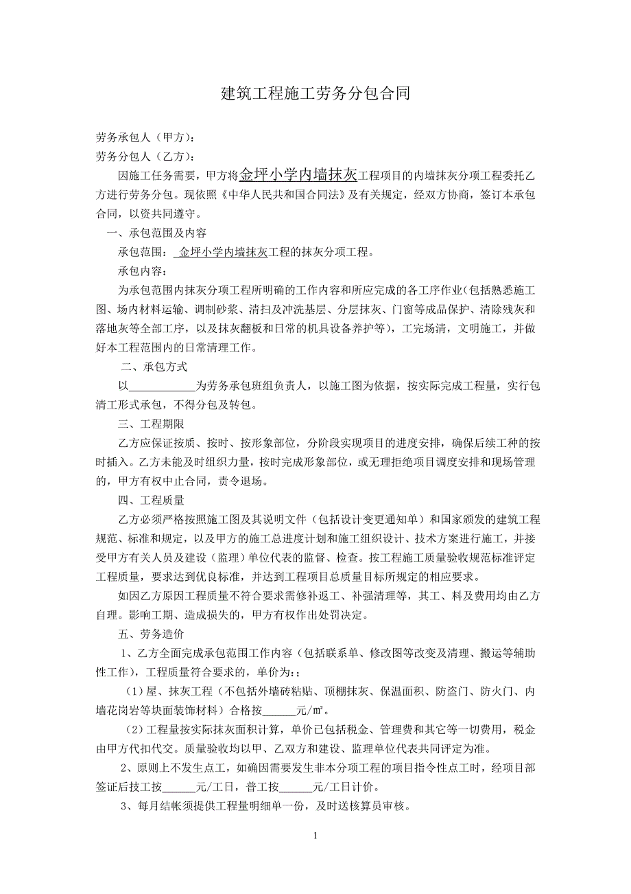 建筑工地劳务施工合同范本._第1页