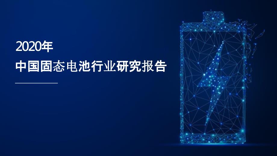 2020年中国固态电池行业研究报告_第1页