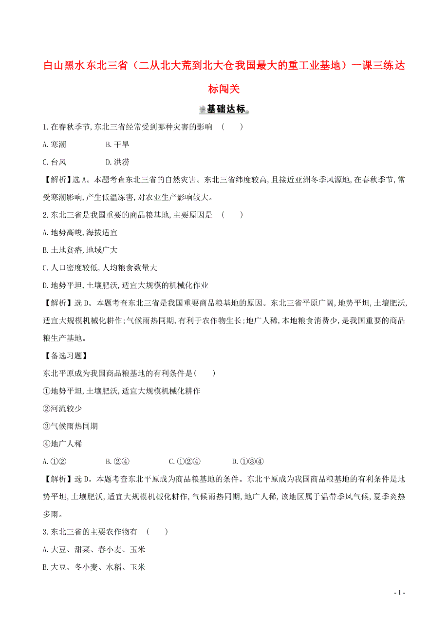 八年级地理下册第六章第二节白山黑水东北三省（二从北大荒到北大仓我国最大的重工业基地）一课三练达标闯关（新版）新人教版.doc_第1页