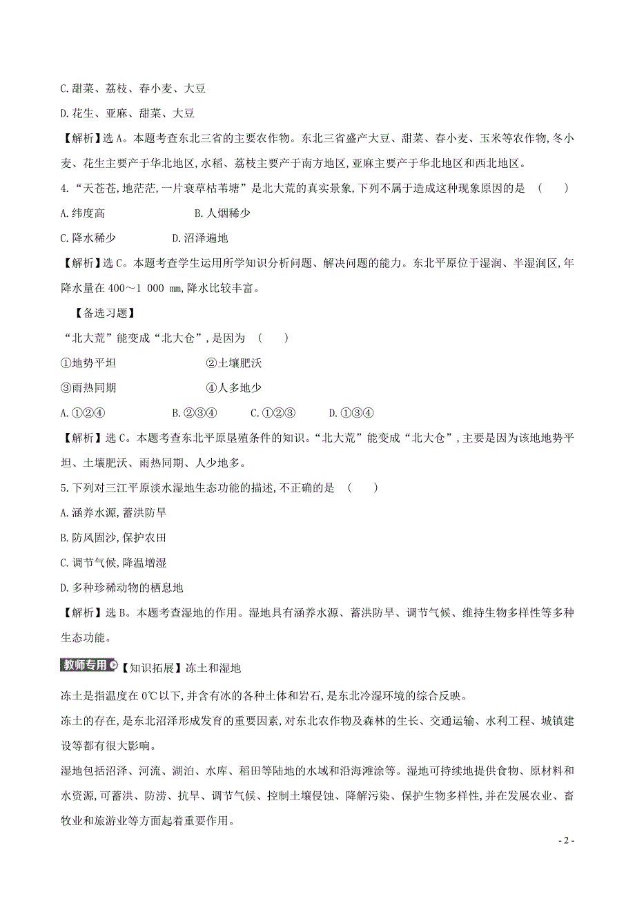 八年级地理下册第六章第二节白山黑水东北三省（二从北大荒到北大仓我国最大的重工业基地）一课三练达标闯关（新版）新人教版.doc_第2页