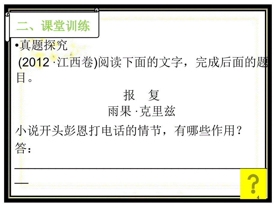 高考小说阅读之情节作用类题型答题（课堂PPT）_第4页