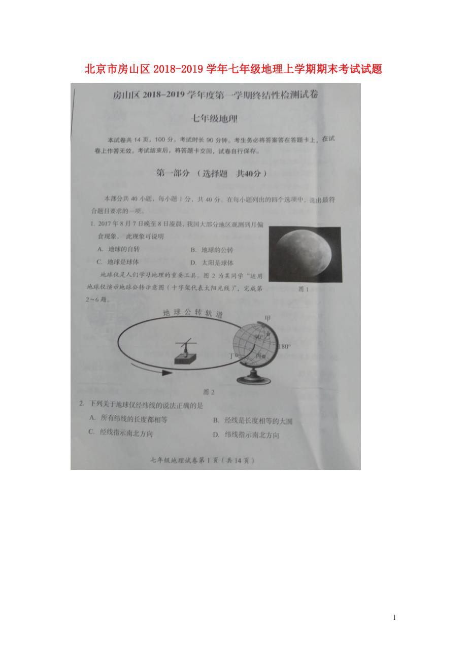 北京市房山区2018_2019学年七年级地理上学期期末考试试题（扫描版）.doc_第1页