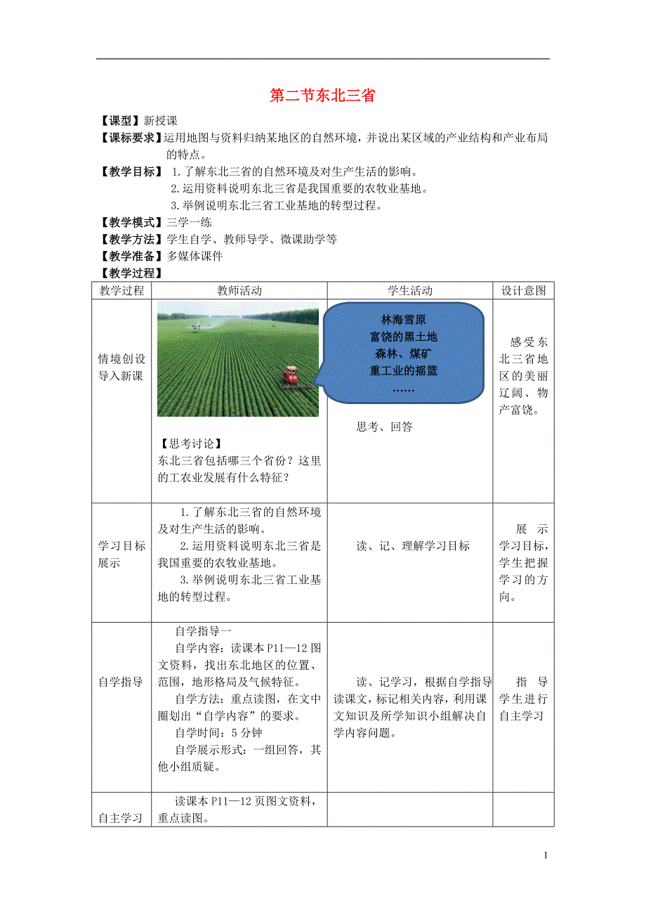 八年级地理下册6.2东北三省教学案（无答案）商务星球版.doc_第1页