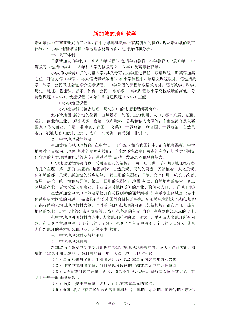 初中地理教学论文 新加坡的地理教学.doc_第1页