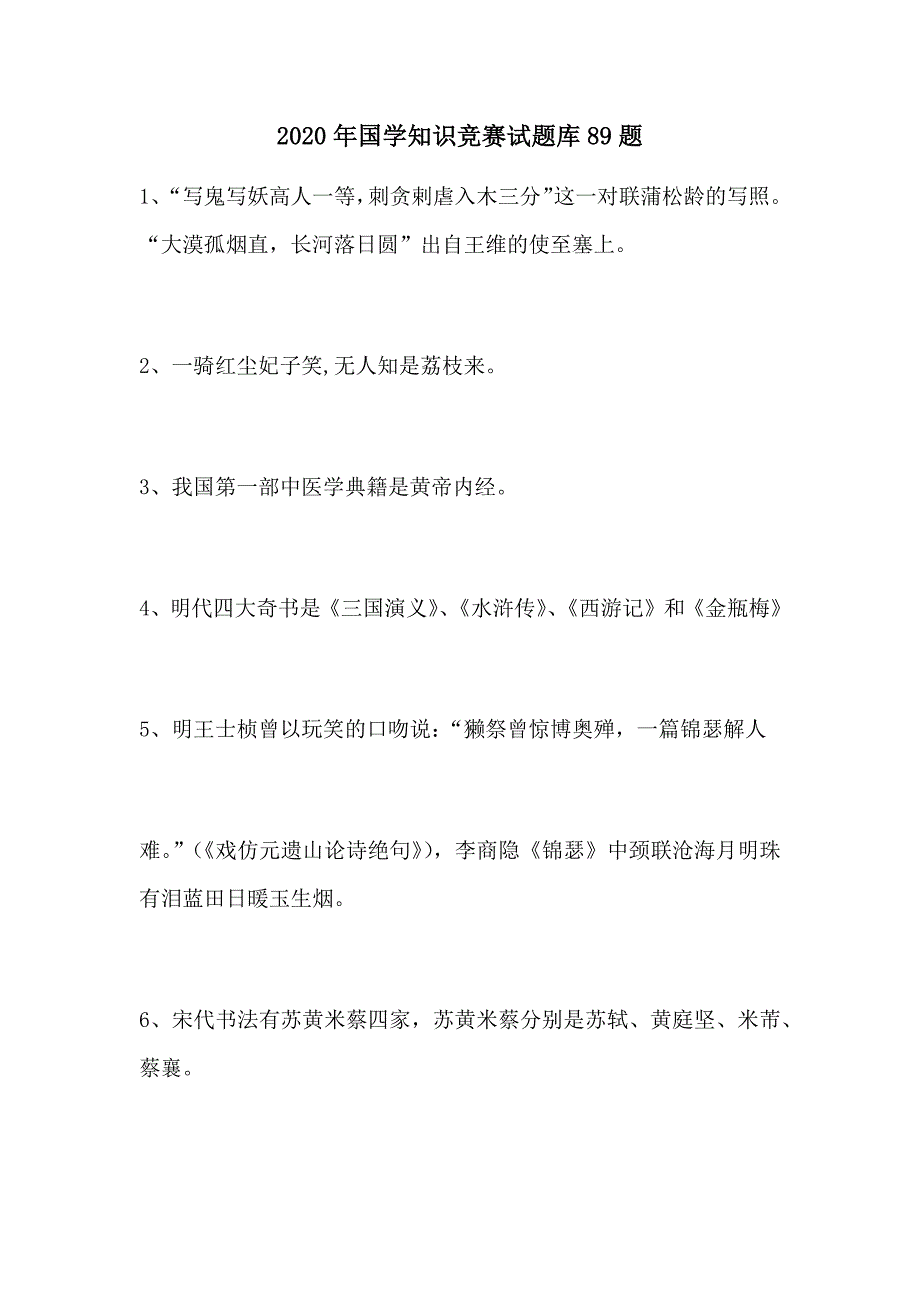 2020年国学知识竞赛试题库89题_第1页