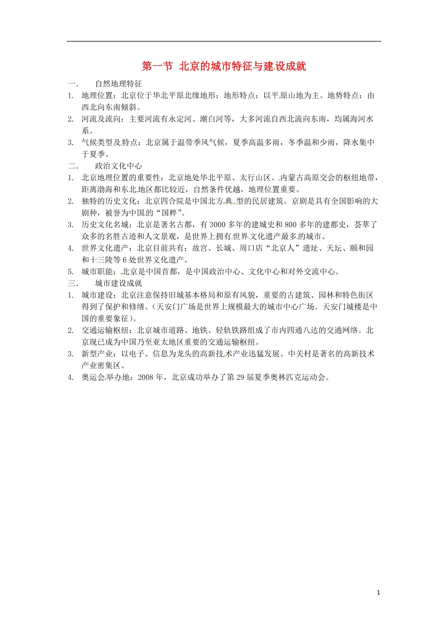 2018年八年级地理下册8.1北京的城市特征与建设成就知识点（新版）湘教版.doc_第1页