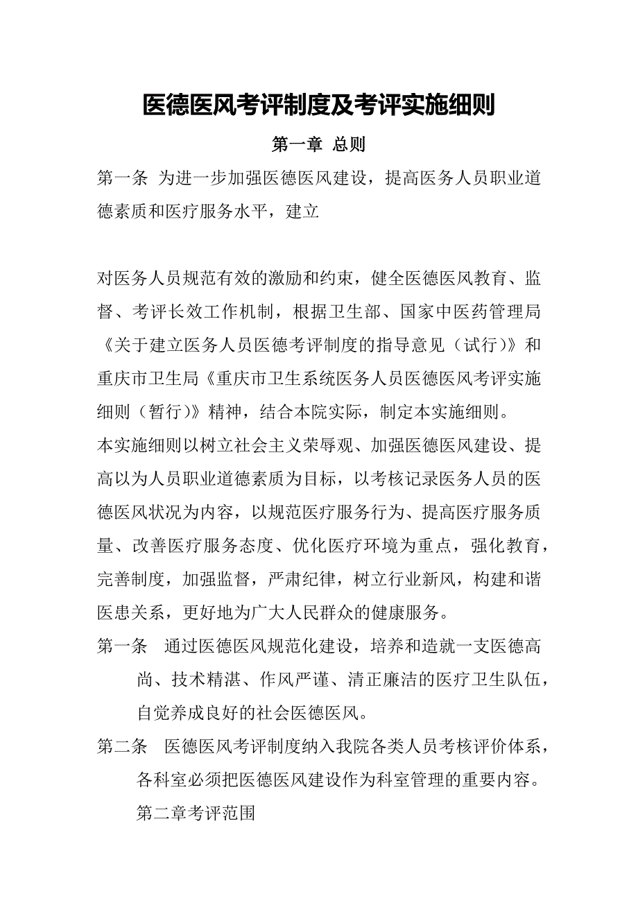 医德医风考评制度及考评实施细则._第1页