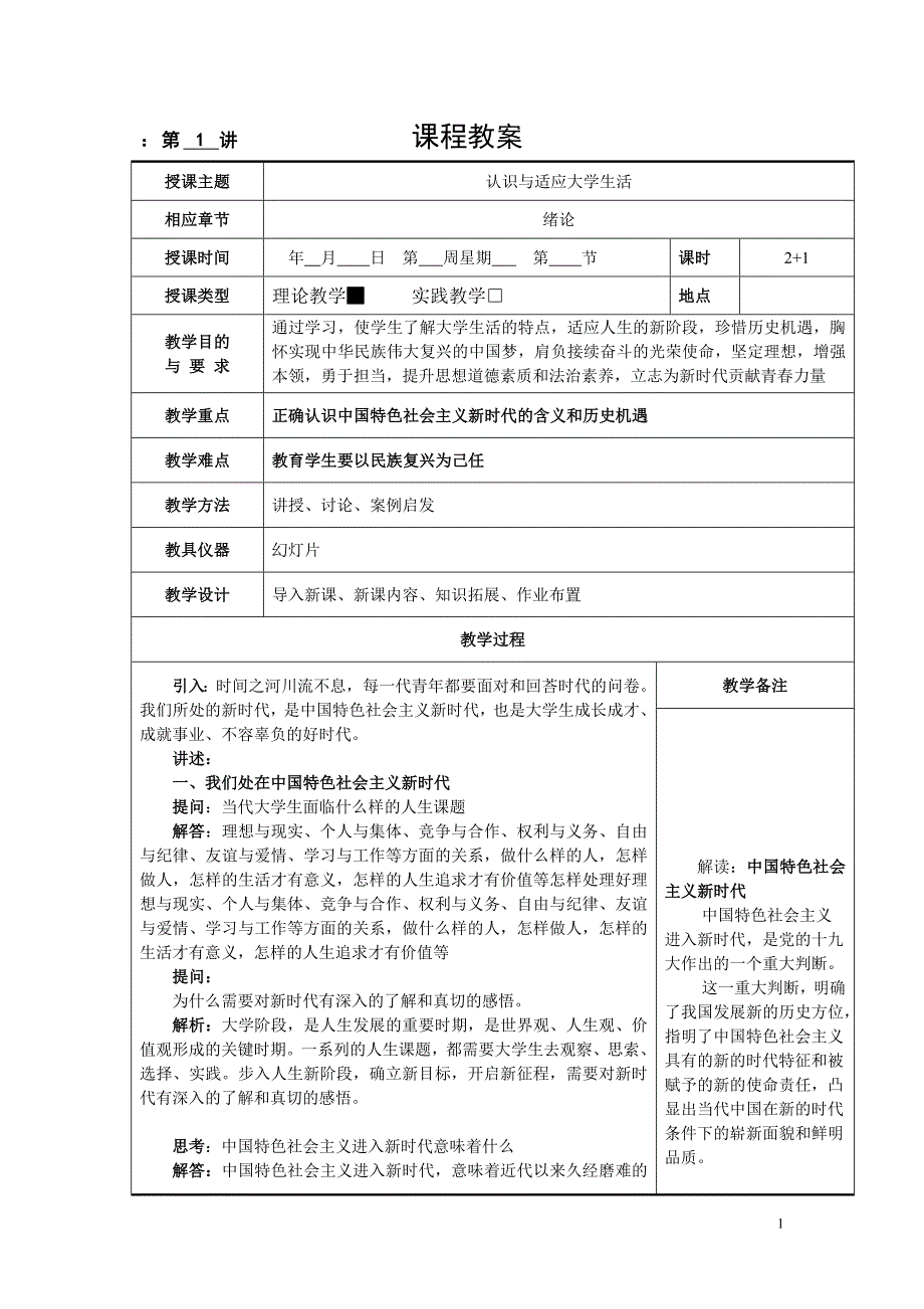 思想道德修养与法律基础2018版教案._第1页