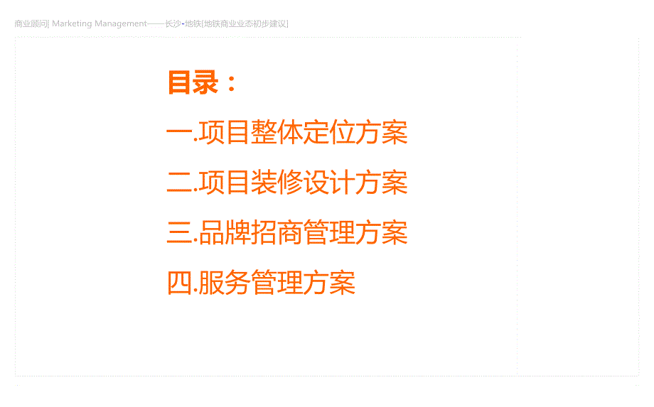 地铁2号线站点商业空间项目定位及经营方案2014-1-7_第2页