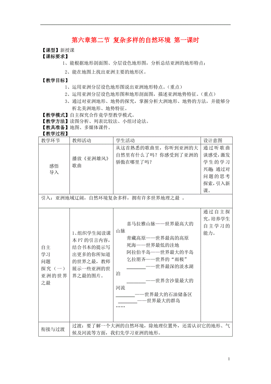 七年级地理下册6.2复杂多样的自然环境第1课时教学案1无答案新版商务星球版20161206435.doc_第1页