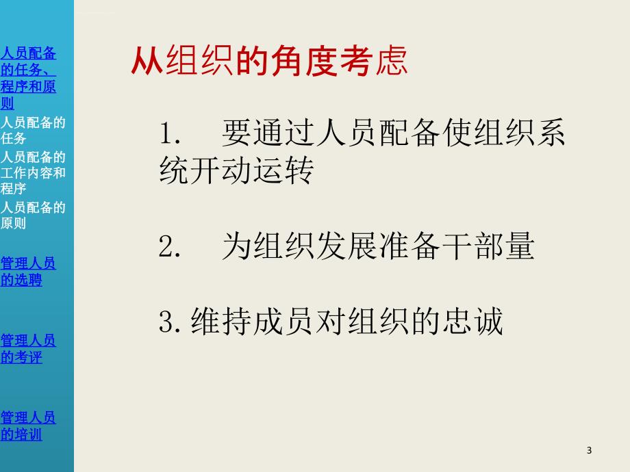 管理学原理 第三节 人员配备课件_第3页