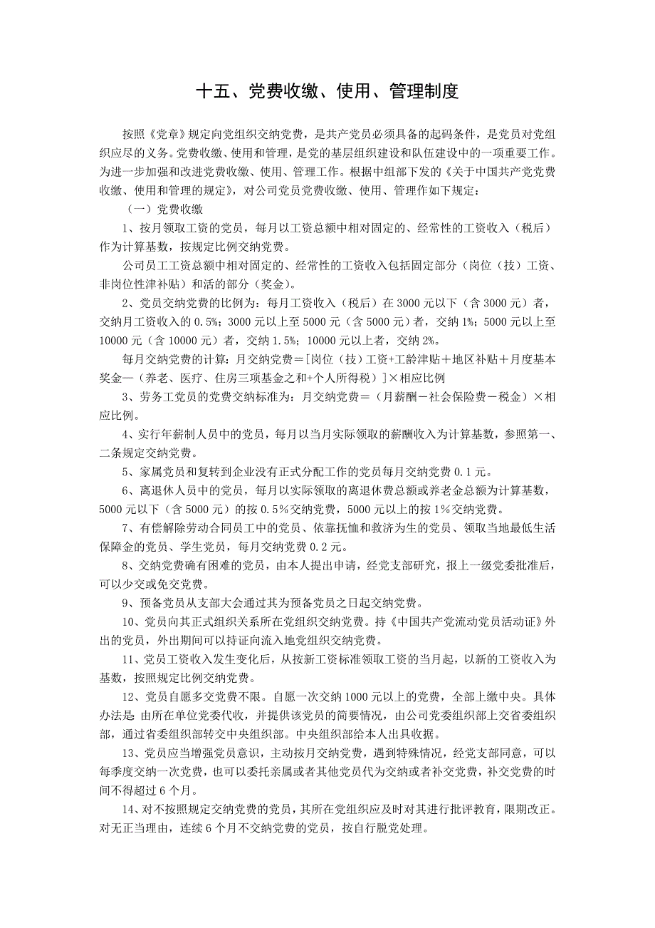 党费收缴、使用、管理制度._第1页