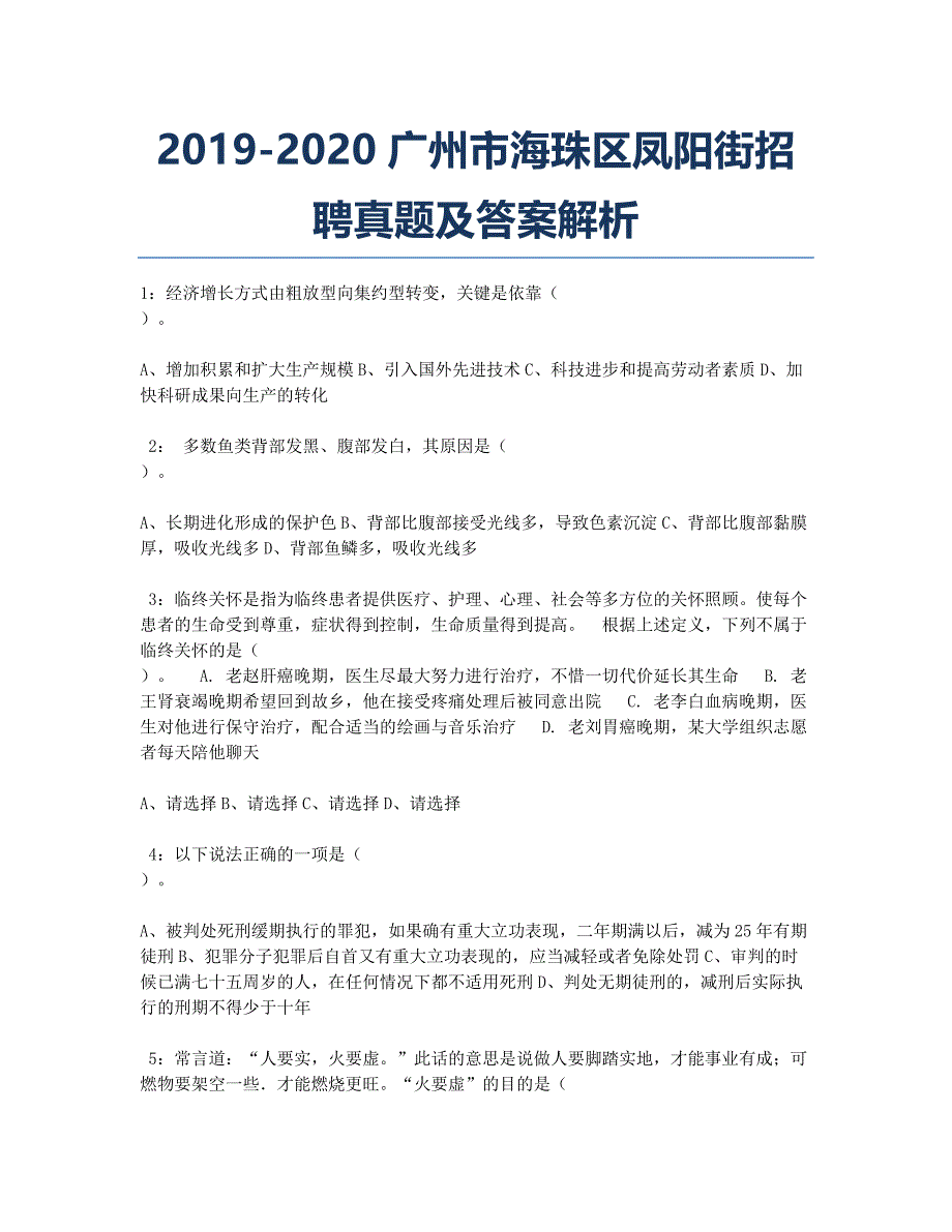 2019-2020广州市海珠区凤阳街招聘真题及答案解析_第1页