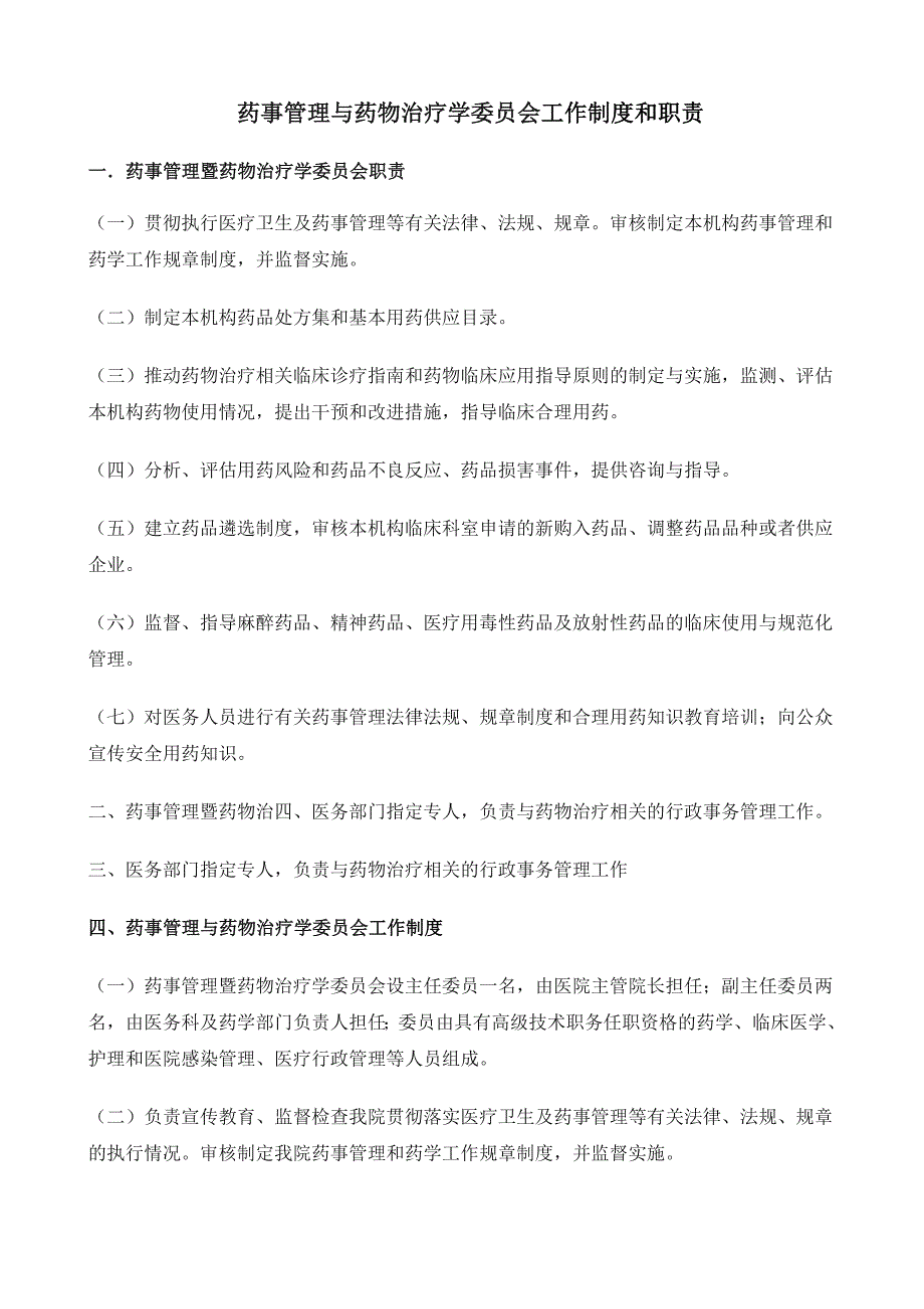 药事管理与药物治疗学委员会工作制度和职责._第1页