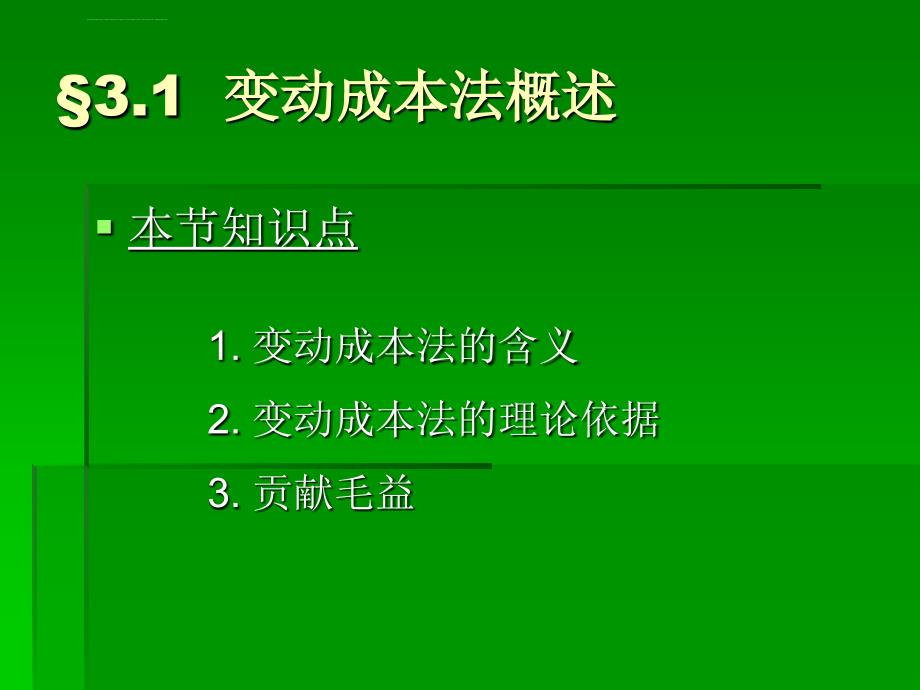 管理会计第3章 变动成本计算课件_第2页