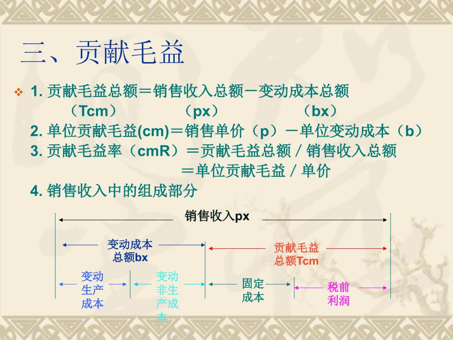 管理会计第3章 变动成本计算课件_第4页