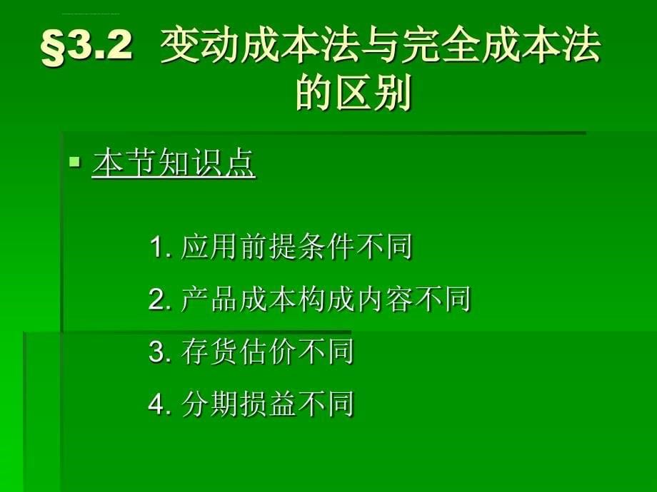 管理会计第3章 变动成本计算课件_第5页