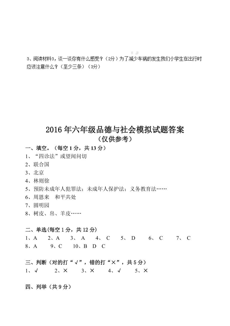 六年级下品德与社会小升初模拟试题-全能炼考高阳县_第5页