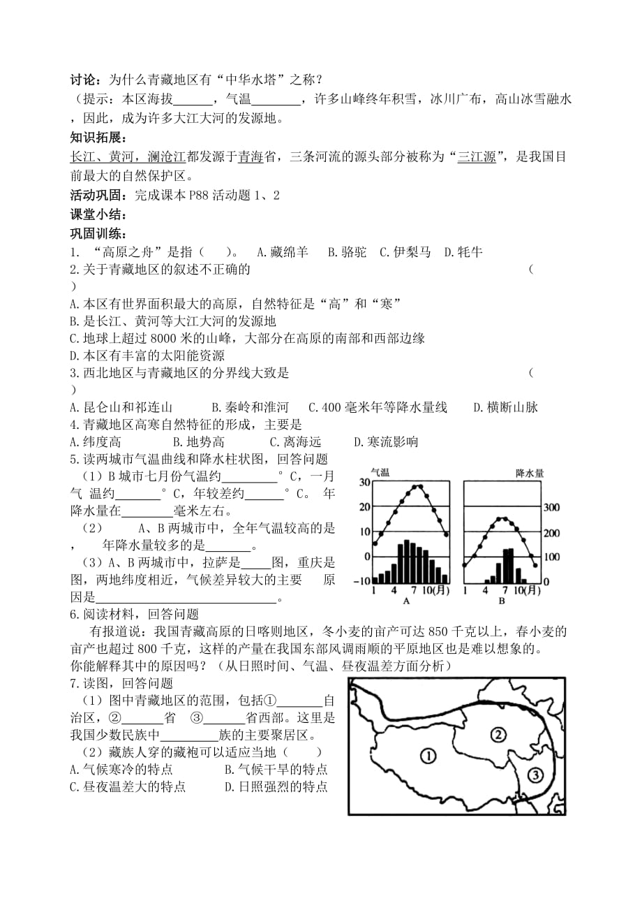 八年级地理下册第九章青藏地区学案（无答案）（新版）商务星球版.doc_第2页