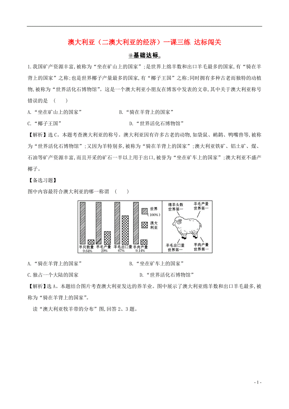 七年级地理下册第八章第四节澳大利亚（二澳大利亚的经济）一课三练达标闯关（新版）新人教版.doc_第1页