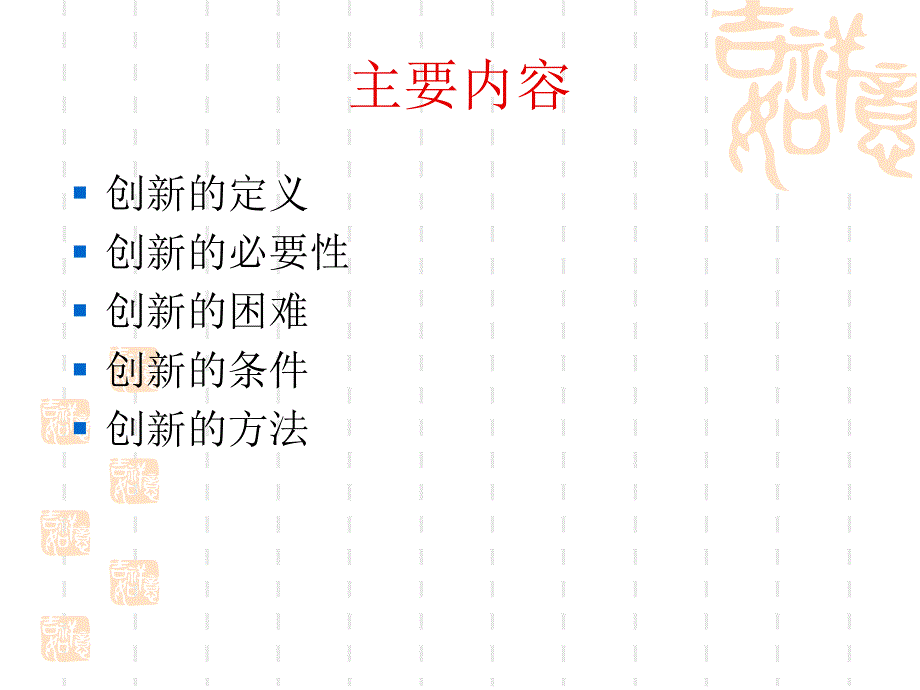 管理学原理 第十五章 创新课件_第2页