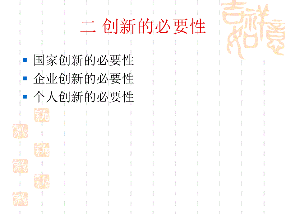 管理学原理 第十五章 创新课件_第4页