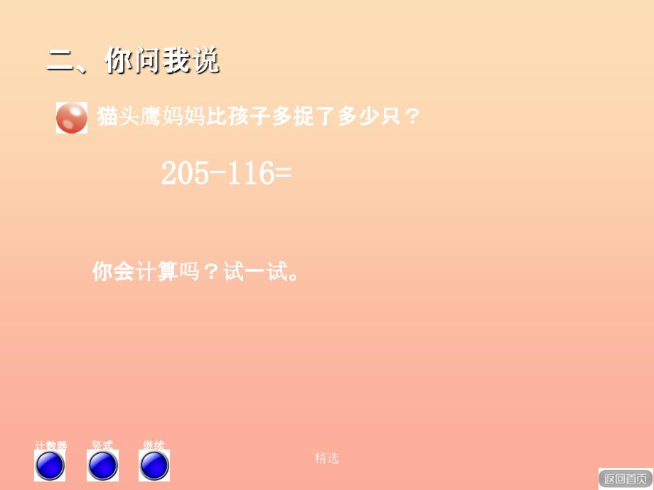 201X春二年级数学下册 第四单元《勤劳的小蜜蜂—万以内数的加减法（一）》（被减数中间有0的退位减法）课件 青岛版六三制_第3页