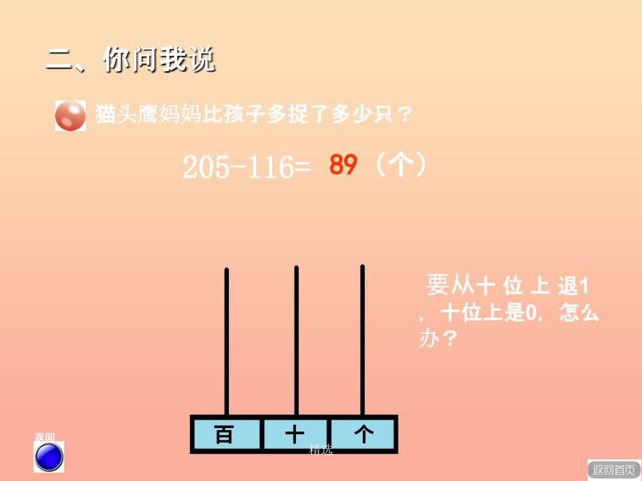 201X春二年级数学下册 第四单元《勤劳的小蜜蜂—万以内数的加减法（一）》（被减数中间有0的退位减法）课件 青岛版六三制_第4页