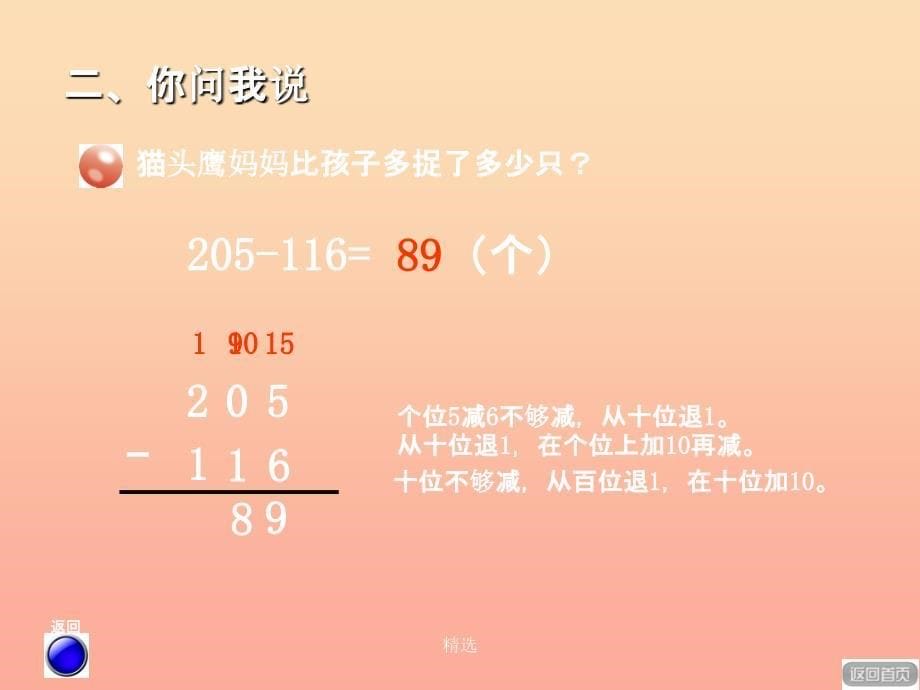 201X春二年级数学下册 第四单元《勤劳的小蜜蜂—万以内数的加减法（一）》（被减数中间有0的退位减法）课件 青岛版六三制_第5页