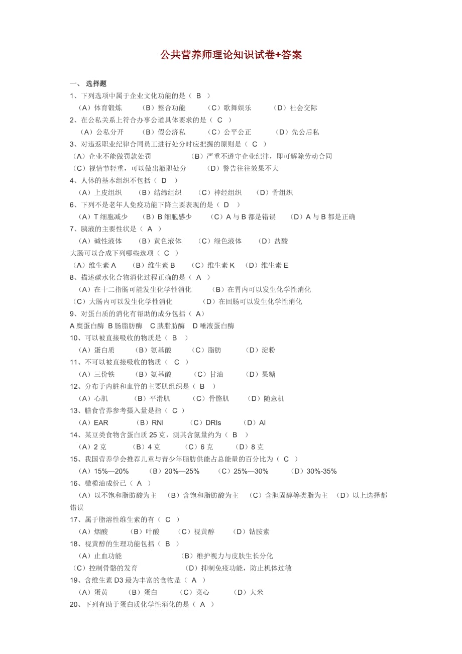 营养师练习题4.doc_第1页