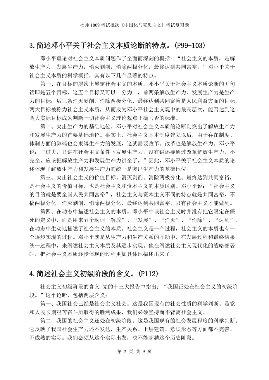 《中国化马克思主义》问答题.doc_第2页