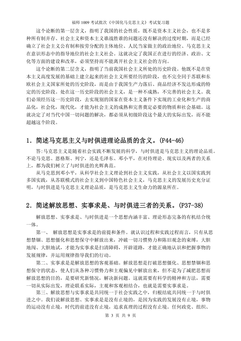 《中国化马克思主义》问答题.doc_第3页