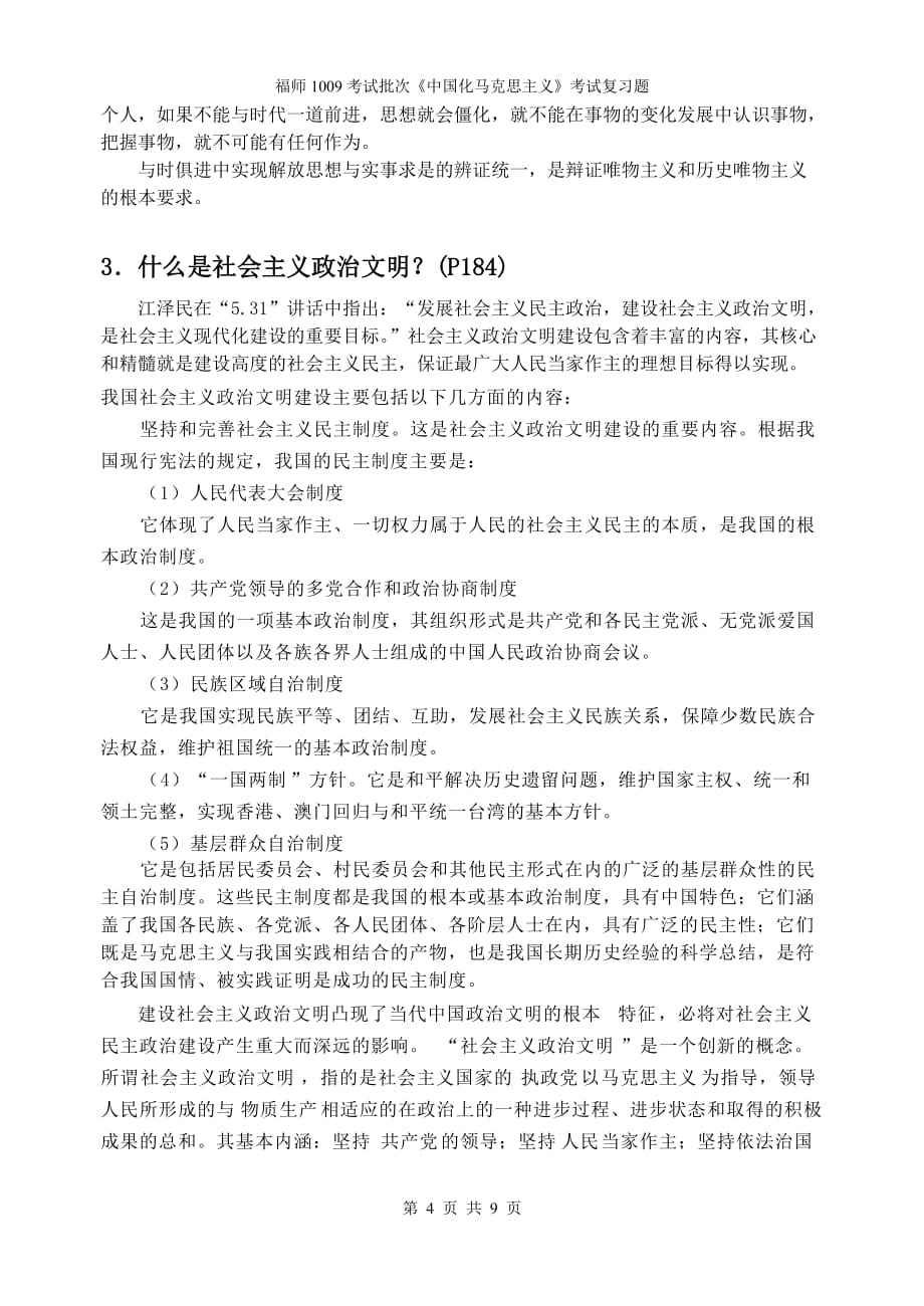 《中国化马克思主义》问答题.doc_第4页