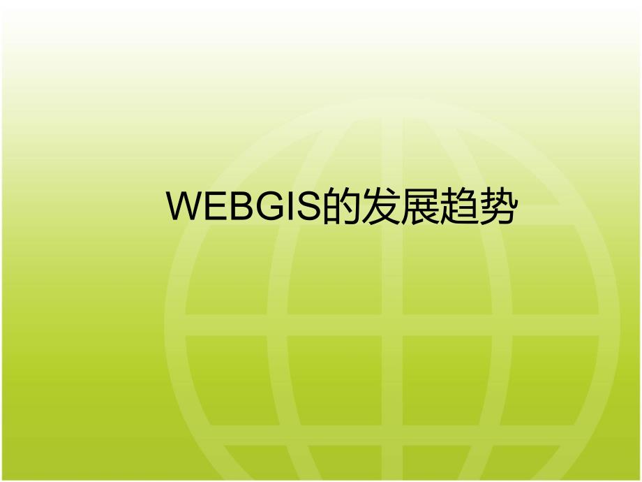 WEBGIS的发展趋势_第1页